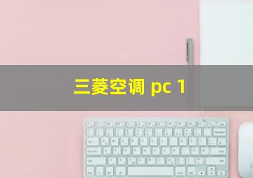 三菱空调 pc 1